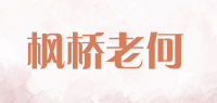 枫桥老何