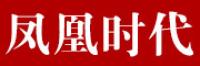 凤凰时代
