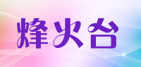 烽火台
