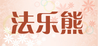 法乐熊