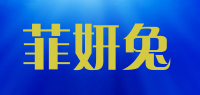 菲妍兔