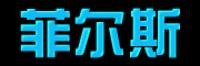 菲尔斯