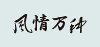 风情万种