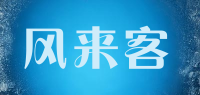 风来客