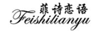 菲诗恋语