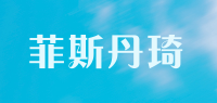 菲斯丹琦