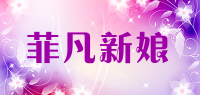 菲凡新娘