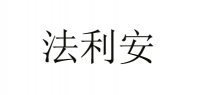 法利安