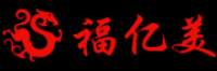 福亿美