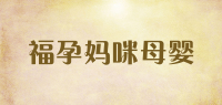 福孕妈咪母婴