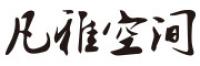 凡雅空间