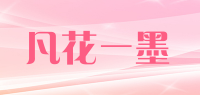 凡花一墨