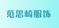 范思崎服饰