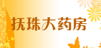 抚珠大药房