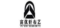 富优轩布艺