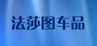 法莎图车品
