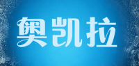 奥凯拉