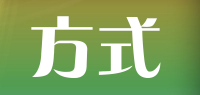 方式