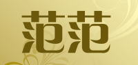 范范