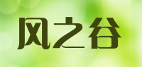风之谷