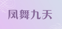 凤舞九天