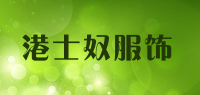 港士奴服饰
