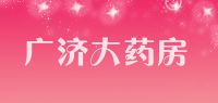 广济大药房