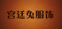 宫廷兔服饰