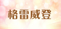 格雷威登