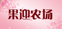 果迎农场