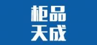 柜品天成
