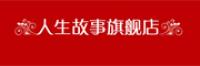 故事人生