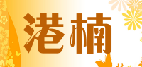 港楠