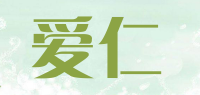 爱仁