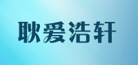 耿爱浩轩