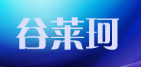 谷莱珂