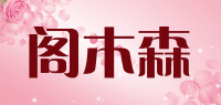 阁木森