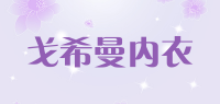 戈希曼内衣