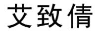 艾致倩