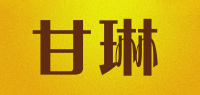 甘琳