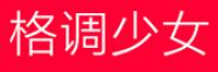 格调少女