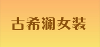 古希澜女装