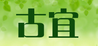 古宜