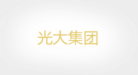 光大集团