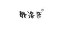 歌洛莲