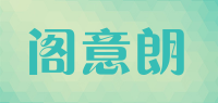 阁意朗