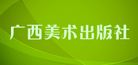 广西美术出版社