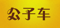 公子车