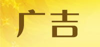 广吉