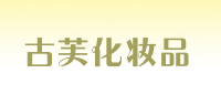 古芙化妆品
